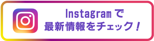 Instagramで最新情報をチェック！