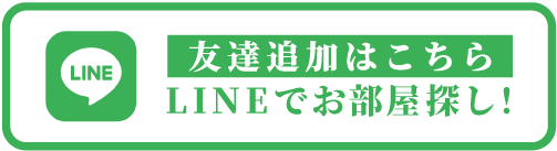 友だち追加はこちら。LINEでお部屋探し！